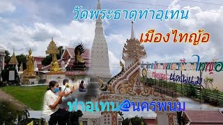 นมัสการพระธาตุท่าอุเทน-เมืองไทญ้อ-นครพนม