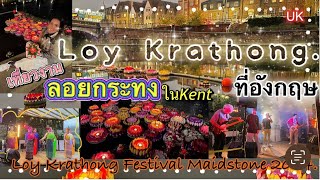 Loy Krathong Festival Maidstone 2024. เที่ยวงานเทศกาล ลอยกระทง เมืองKent UK ประเทศอังกฤษ.