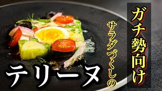 【ガチ勢の作り置き】麗しの＜ニース風サラダのテリーヌ＞作り方