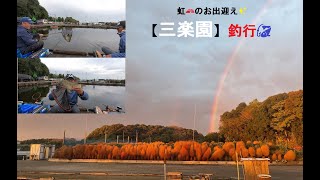 【三楽園】虹のお出迎え🌈釣れる×2楽しい釣り場