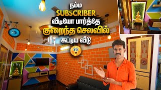 24 லட்சத்தில் 3BHK வீடு🏡 Interior உடன்😲 Interlock Brick House in Low Budget | Mano's Try Tamil