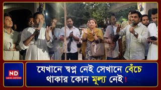 যেখানে স্বপ্ন নেই সেখানে বেঁ.চে থাকার কোন মূল্য নেই ! ৩৫ প্রত্যাশীরা