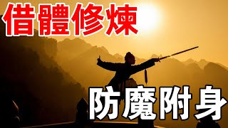 全面揭秘修行界中的“借體修煉”，認清修行的本質，防止邪魔附身！