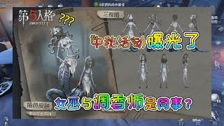 第五人格：中秋活动曝光了，女巫与调香师是同事？