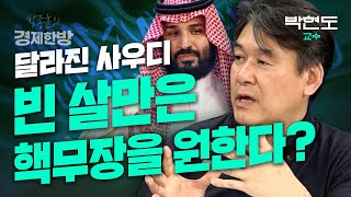 달라진 사우디, 빈 살만은 핵무장을 원한다? (박현도 교수)