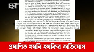 এমপি শিমুলের বিরুদ্ধে হুমকির অভিযোগের সত্যতা মেলেনি | News | Ekattor TV