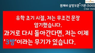 무조건 문장외우는 것은 정말 비효율적인 방법이겠죠. 삼방보문 기본 150-151