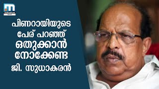 പിണറായിയുടെ പേര് പറഞ്ഞ് ഒതുക്കാൻ നോക്കേണ്ട; പൊട്ടിത്തെറിച്ച് ജി. സുധാകരൻ| Mathrubhumi News