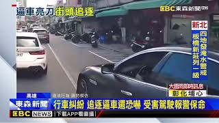 瑪莎拉蒂槓寶馬怒逼車 持開山刀恐嚇遭警壓制@newsebc