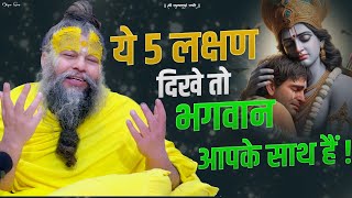 ये 5 लक्षण दिखे तो भगवान आपके साथ है ! (भक्त के लिए आवश्यक मार्गदर्शन)