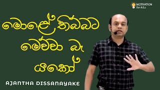 මොළේ තිබ්බට මෙව්වා බෑ යකෝ | A/L Combined Maths |  Ajantha Dissanayake