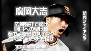 【#1日1本投稿】廣岡大志選手応援歌メドレー   -ヤクルトｰ巨人ｰ