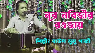 নুর নবিজীর রওজায় -  শিল্পীঃ বাউল নুনু গাজী । Nur Nobijeer Rowjay - Baul Nunu Gazi