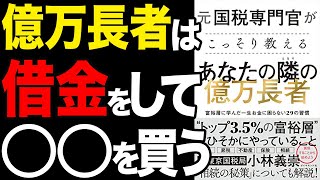 【重要】お金持ちだけが知っている億万長者になる方法！「元国税専門官がこっそり教える あなたの隣の億万長者――富裕層に学んだ一生お金に困らない29の習慣」小林義崇【時短】