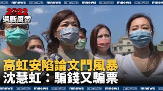 高虹安陷論文門風暴　沈慧虹：騙錢又騙票｜#鏡新聞