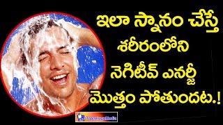 How to Clear Negative Energy From Your Body | ఇలా  చేస్తే  శరీరంలోని నెగటివ్ ఎనర్జీ మొత్తం పోతుందట!