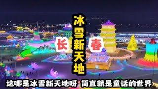 长春冰雪新天地游玩攻略，观景台俯瞰夜景，好像置身冰雪童话世界长