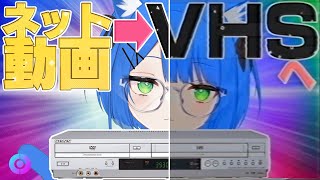 【Vネタ動画祭り2024参加動画】あえて自分の動画をVHSに録画してみようやないか。