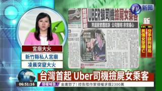 台灣首起 Uber司機撿屍女乘客