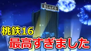 【桃鉄16】ついに本社ビル完成！最高のゲーム本当にありがとうございました！　90年ハンデ戦#最終回