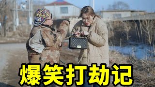 美女回家遇坏人打劫，一招反套路劫匪，对话太搞笑了【爆笑吴老二】