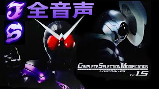 【全音声】ジョーカー＆スカル編 CSM ロストドライバー ver.1.5