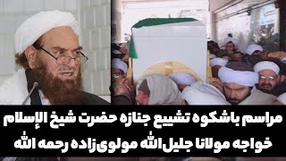 جریان انتقال پیکر مطهر شیخ الإسلام از دارالحدیث دارالعلوم عالی هرات به الجامعة الإسلامية و ادای نماز