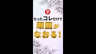 【斎藤一人さん】たったこれだけで頑固がなおる！【切り抜き】#斎藤一人 #頑固  #天国言葉