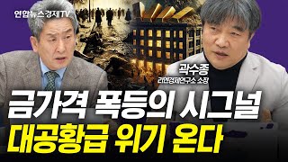 미국은 폰지사기중 대공황급 경제위기 온다 (곽수종) | 인포맥스라이브 250207