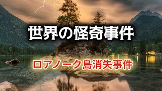 【世界の怪奇事件】ロアノーク島 消失事件【恐怖】【奇妙】【心霊】【不思議】