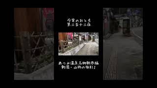 ☪︎*｡꙳今宵のおとも☽︎‪︎.*· あつみ温泉名物朝市編 新潟・山形の旅# 12【第二百十二夜】#shorts