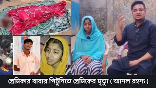 প্রেমিকার বাবার পিটুনিতে প্রেমিকের মৃত্যু। তার মৃত্যুর খবর শুনে ক্যামেরার সামনে বাবার মৃত্যু।