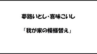 夢路いとし・喜味こいし「我が家の模様替え」