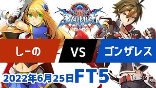 BBCFFT5　しーのノエル　vs　ゴンザレスナオト　6月25日