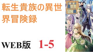 【朗読】通り魔から幼馴染の妹をかばうために刺され死んでしまった主人公、椎名和也はカイン・フォン・シルフォードという貴族の三男として剣と魔法の世界に転生した。WEB版 1-5