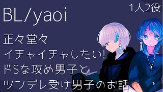 【女性向け/BL/yaoi】正々堂々イチャイチャしたい!!ドSな攻め男子とツンデレ受け男子のお話＿1人2役/🎐【 シチュエーションボイス 】