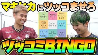 【ドッキリ】サッカー中にマキヒカに気付かれずビンゴを完成させろwww