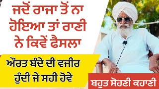 ਜਦੋਂ ਰਾਜਾ ਤੋਂ ਨਾ ਹੋਇਆ ਤਾਂ ਰਾਣੀ ਨੇ ਕਿਵੇਂ ਫੈਸਲਾ,ਔਰਤ ਬੰਦੇ ਦੀ ਵਜੀਰ ਹੁੰਦੀ ਜੇ ਸਹੀ ਹੋਵੇ