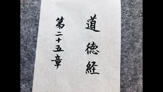 日課小楷道德經第二十五章(Tao Te Ching)正能量Positive Energy-中國毛筆書法藝術作品欣賞Chinese Writing Brush Calligraphy Art Works