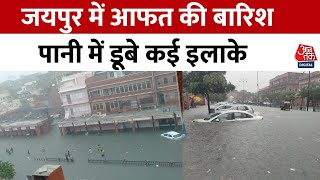 Jaipur Rain: जयपुर में बारिश से हुआ बुरा हाल, नदियों में तब्दील हुईं सड़कें, जलमग्न हुई कई इलाके