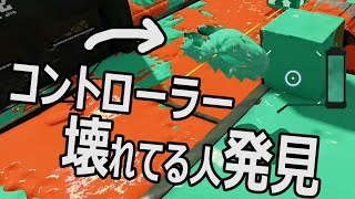 【カズのスプラトゥーン】PART250 コントローラー壊れてる人現る！ Splatoon