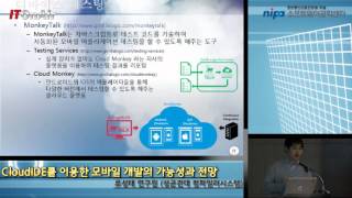 [ITOnAir]CloudIDE를 이용한 모바일 개발의 가능성과 전망(류성태 연구원 성균관대 컴파일러시스템)