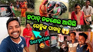 ହଠାତ୍ ନଜଣେଇ ଆସିଲି ଗେହ୍ଲିଙ୍କ ପାଖକୁ 😱 || Surprise 🤩 || Odia Vlog || Odia Comedy | Sudhansu Amita Vlog