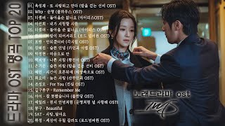 드라마 OST 명곡 Top 20 🦋 BEST 최고의 시청률 명품 드라마 OST 🦋 Korean Best Drama OST HD
