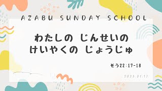 【Azabu Sunday School　麻布福音教会　主日学校】2025年01月19日