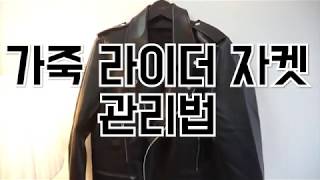 7만원대 라이더 70만원짜리로 만드는법 [가죽관리법] [How to care leather jacket by SAPHIR shoe  cream]