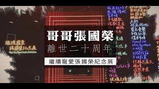 【繼續寵愛‧張國榮紀念展】