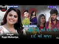 kajal maheriya...Dard ..દદે latest...Gujarati. Bewafa..song 2022 ગુજરાતી બેવફા સોંગ 2022