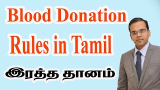 Blood Donation Rules in Tamil இரத்ததான விதிமுறைகள்  Best Surgical Center in udumalpet Coimbatore