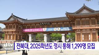 전북대, 2025학년도 정시 통해 1,299명 모집